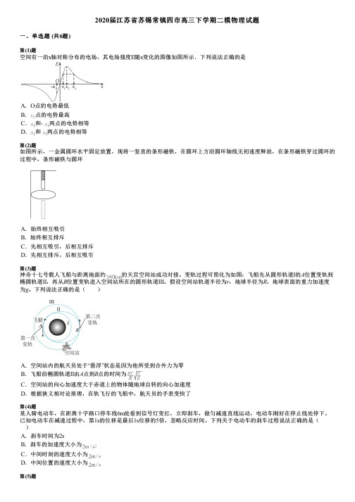 2020届江苏省苏锡常镇四市高三下学期二模物理试题