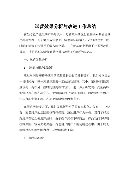 运营效果分析与改进工作总结