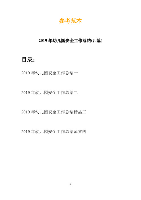 2019年幼儿园安全工作总结(四篇)