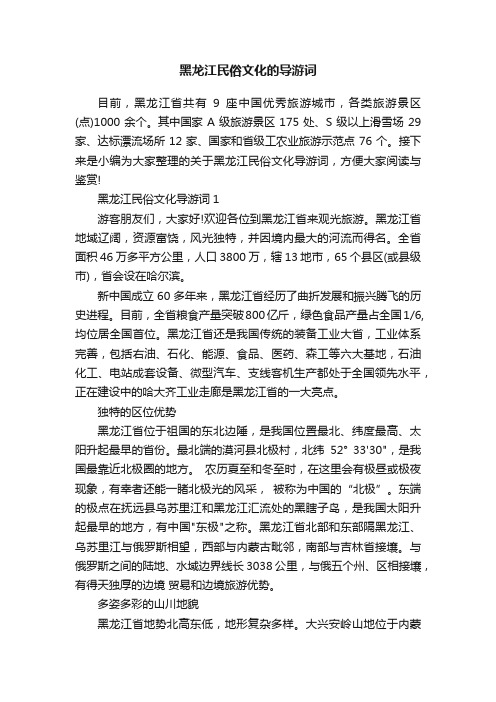 黑龙江民俗文化的导游词