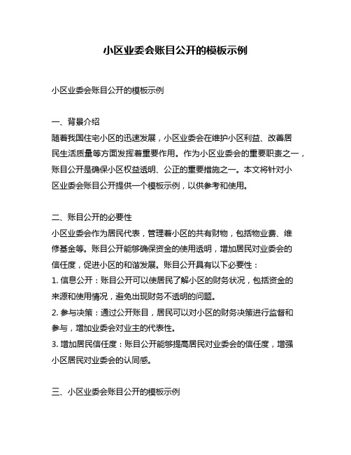 小区业委会账目公开的模板示例