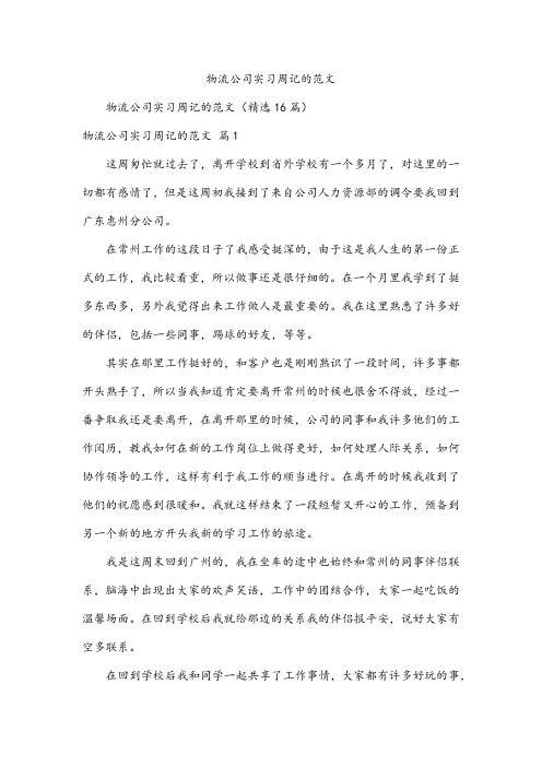 物流公司实习周记的范文