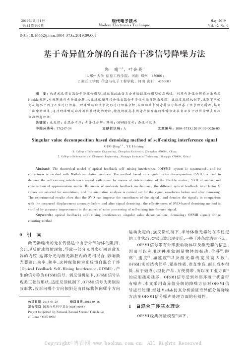 基于奇异值分解的自混合干涉信号降噪方法