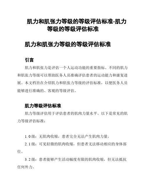 肌力和肌张力等级的等级评估标准-肌力等级的等级评估标准