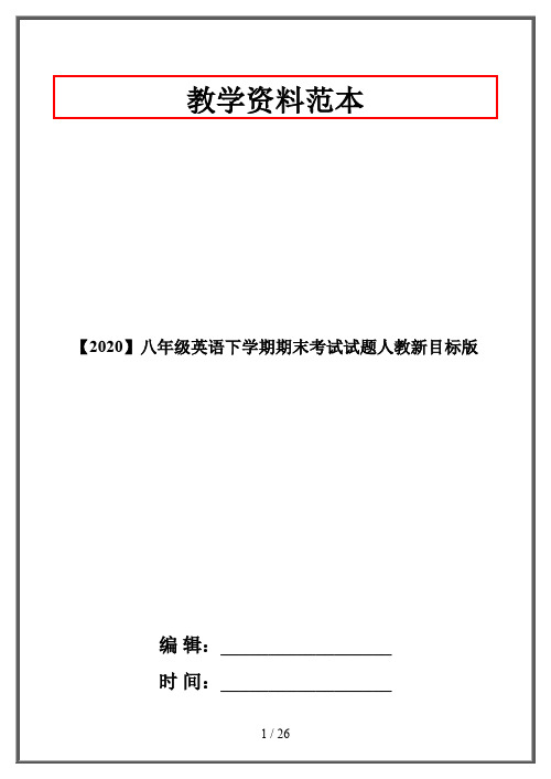 【2020】八年级英语下学期期末考试试题人教新目标版