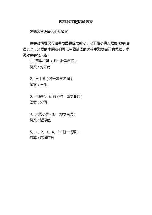 趣味数学谜语及答案