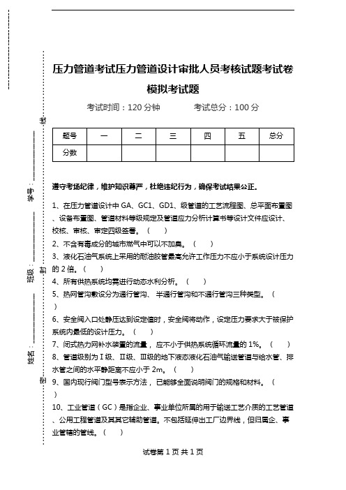 压力管道考试压力管道设计审批人员考核试题考试卷模拟考试题.doc