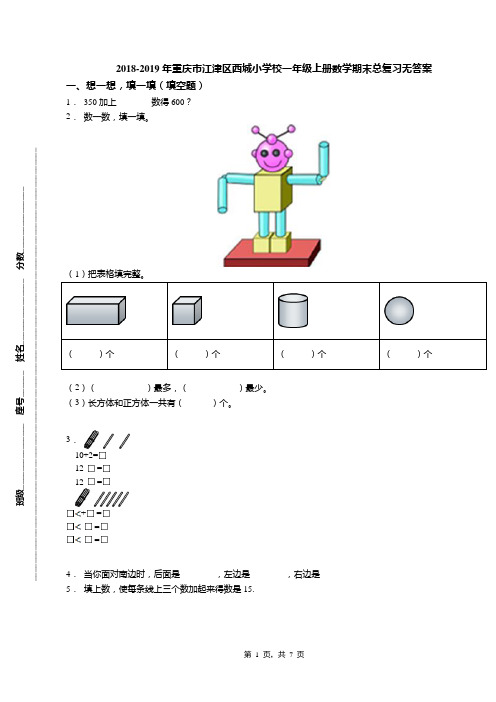 2018-2019年重庆市江津区西城小学校一年级上册数学期末总复习无答案