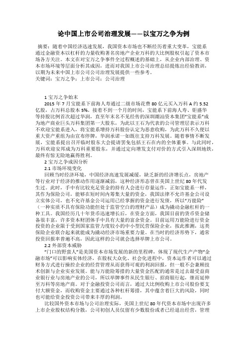 论中国上市公司治理发展——以宝万之争为例