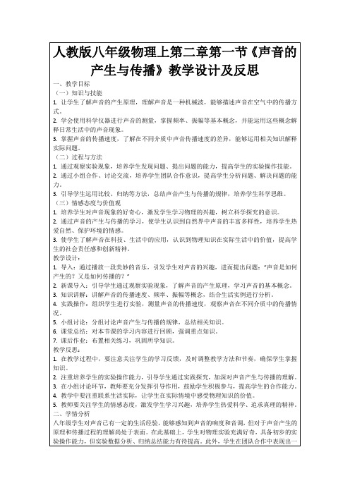 人教版八年级物理上第二章第一节《声音的产生与传播》教学设计及反思