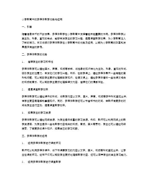 小学教育中的多媒体教学优势与运用