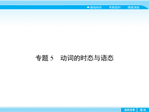 高考英语人教版总复习语法：专题动词的时态与语态
