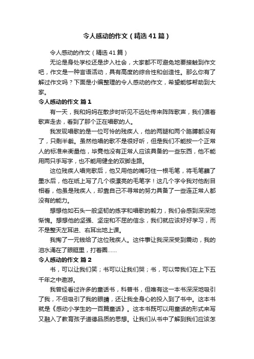 令人感动的作文（精选41篇）