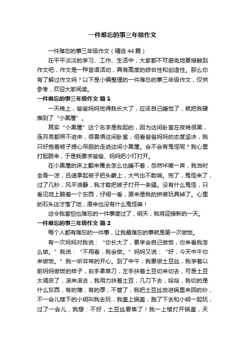 一件难忘的事三年级作文（精选44篇）