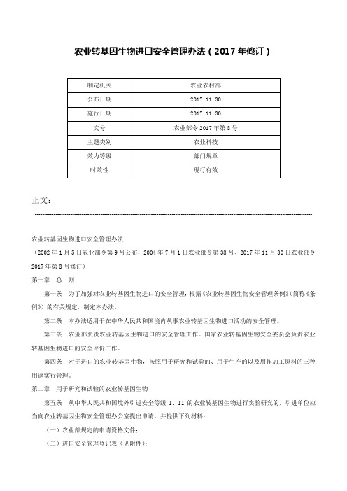 农业转基因生物进口安全管理办法（2017年修订）-农业部令2017年第8号