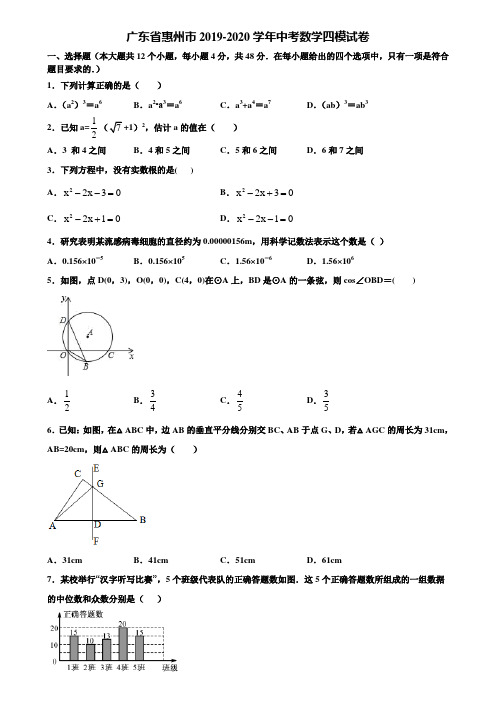 广东省惠州市2019-2020学年中考数学四模试卷含解析
