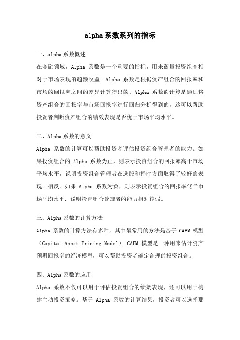 alpha系数系列的指标