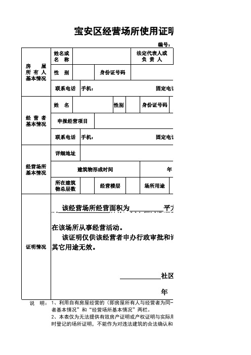 宝安区经营场所使用证明