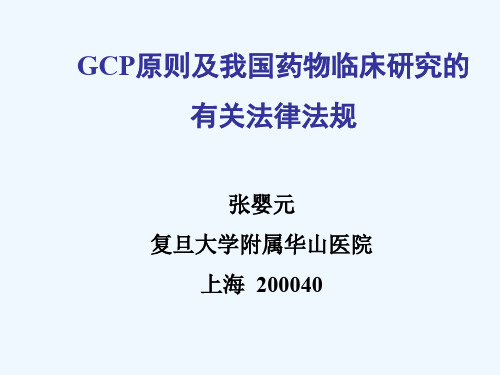 《GCP原则及我国药物临床研究的有关法律法规》