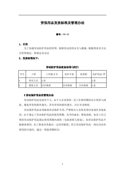 12劳保用品发放标准及规定