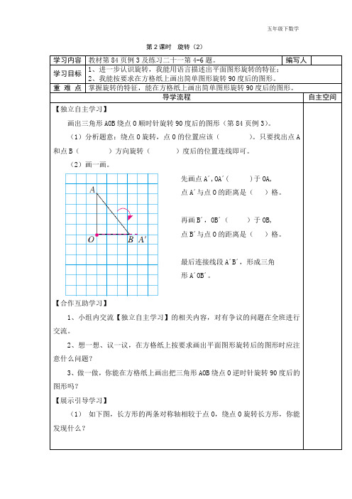 人教版五年级下数学导学案第2课时  旋转(2)
