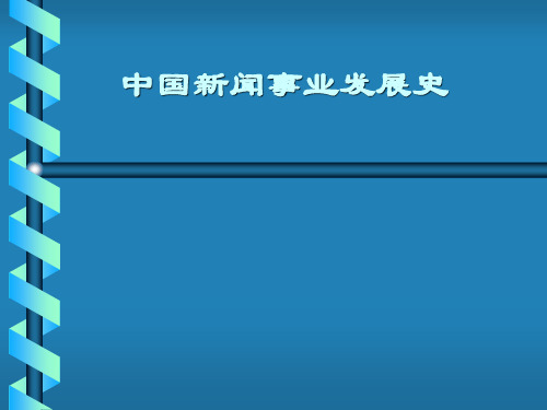 中国新闻事业发展史-第四讲 国人办报活动的初步实践 与海外华文报刊的出现