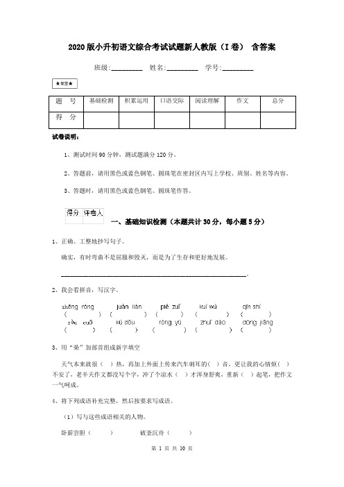 2020版小升初语文综合考试试题新人教版(I卷) 含答案