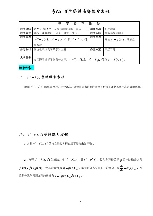 7-5 可降阶的高阶微分方程(高等数学)