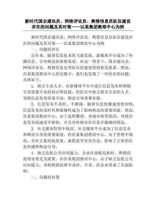 新时代国企通讯员、网络评论员、舆情信息员队伍建设存在的问题及其对策——以某集团教培中心为例