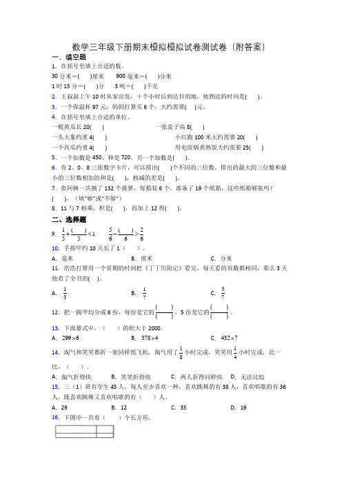 数学三年级下册期末模拟模拟试卷测试卷(附答案)