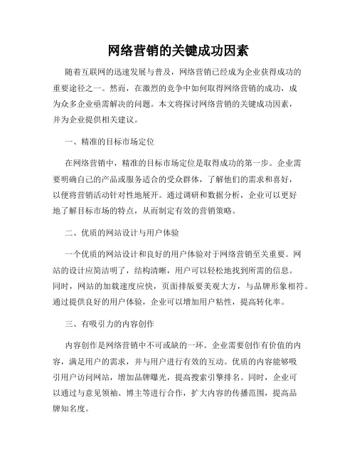 网络营销的关键成功因素