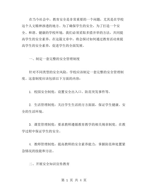 多措并举确保教育安全共同提高安全素养教案