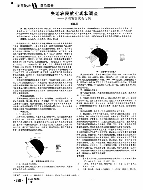 失地农民就业现状调查--以湖南望城县为例