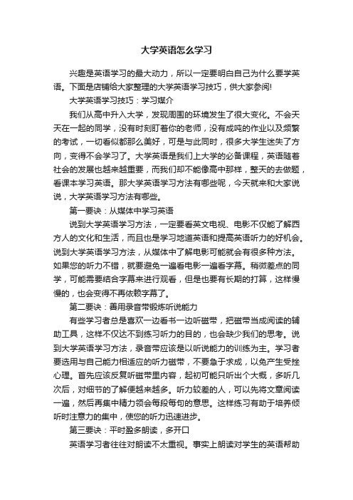 大学英语怎么学习