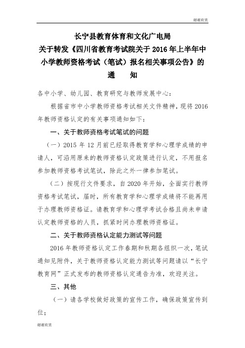 关于2016年上半年中小学教师资格考试(笔试)报名相关事项公告.doc