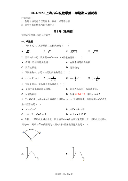 2021-2022上海八年级数学第一学期期末测试卷