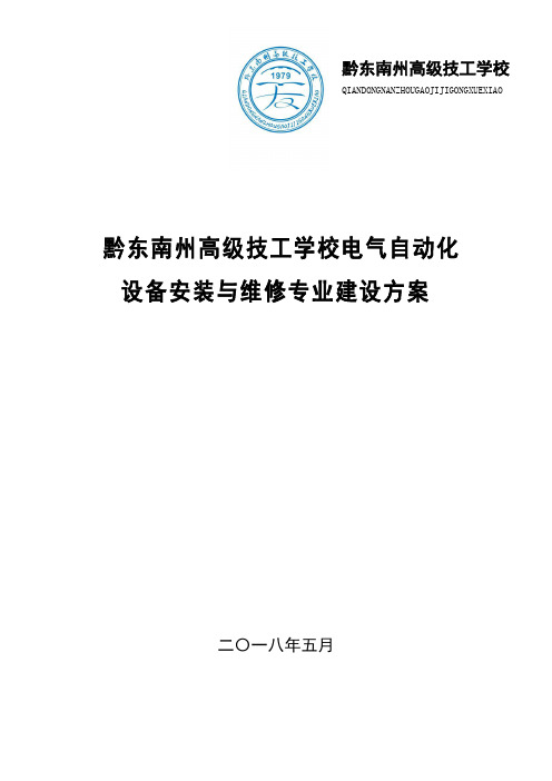 电气自动化设备安装与维修专业建设方案