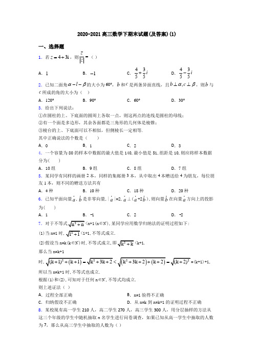 2020-2021高三数学下期末试题(及答案)(1)