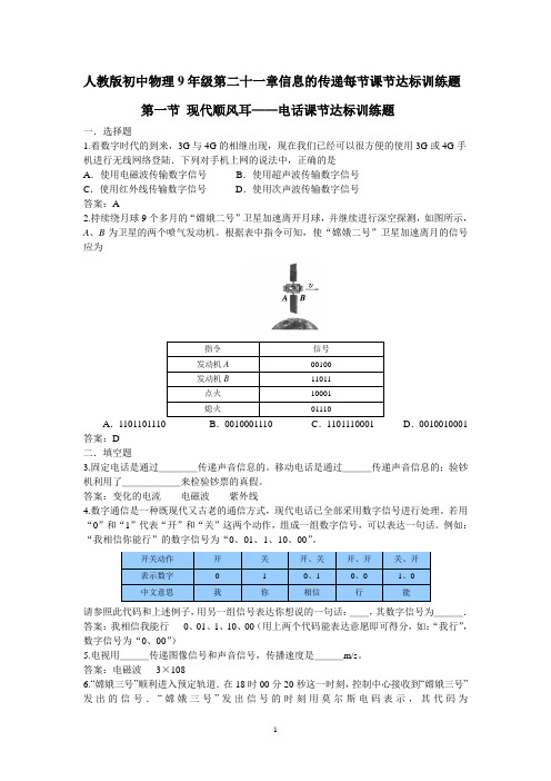 人教版初中物理9年级第二十一章信息的传递每节课节达标训练题