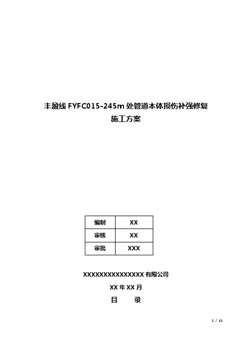 管道本体损伤补强修复施工方案(模板)