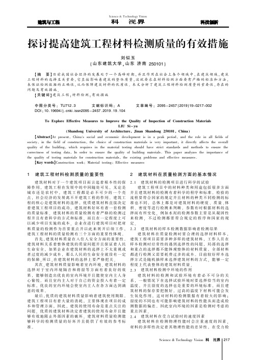 探讨提高建筑工程材料检测质量的有效措施