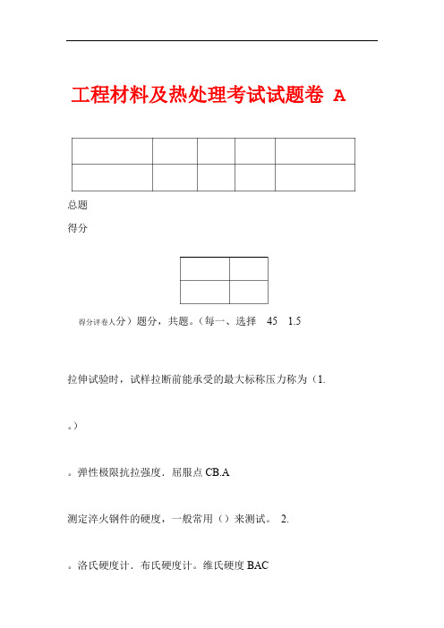 工程材料及热处理考试试题A卷全解