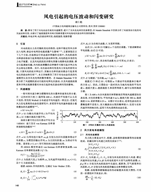 风电引起的电压波动和闪变研究