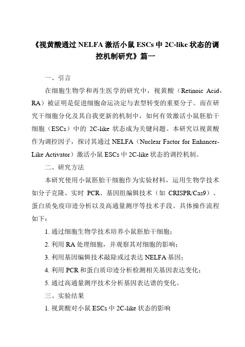 《2024年视黄酸通过NELFA激活小鼠ESCs中2C-like状态的调控机制研究》范文