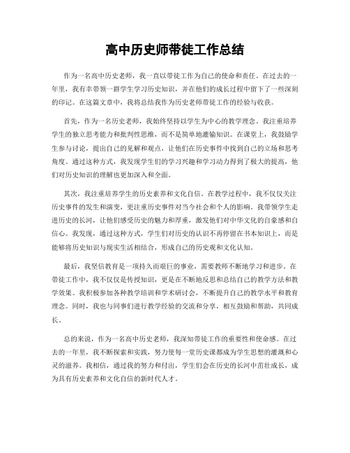 高中历史师带徒工作总结