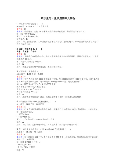 数学量与计量试题答案及解析
