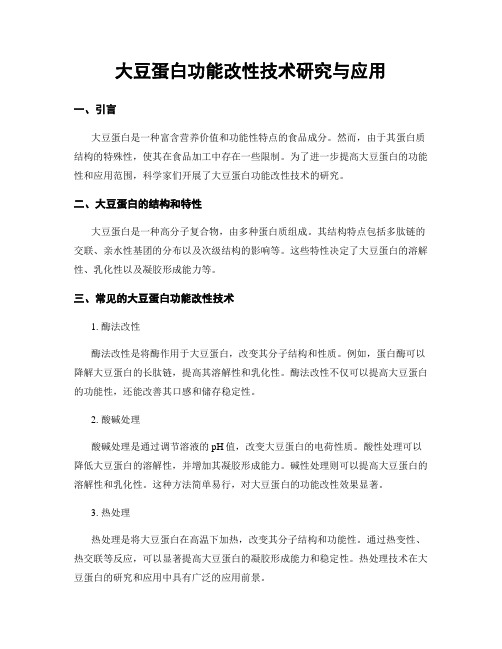 大豆蛋白功能改性技术研究与应用