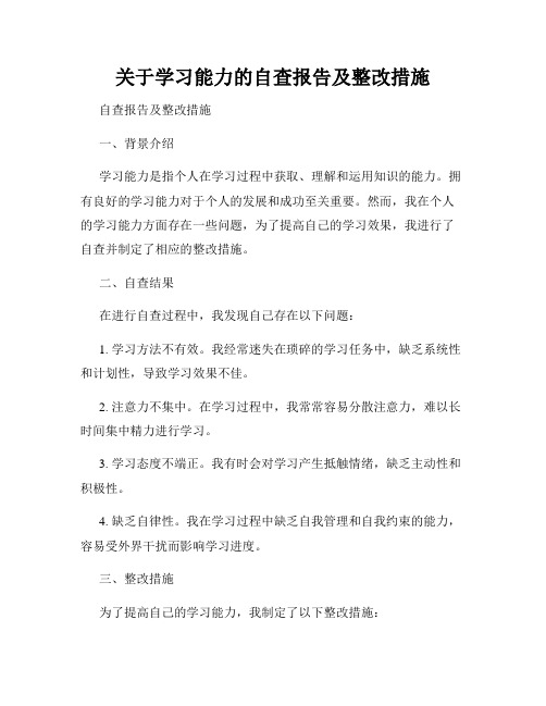 关于学习能力的自查报告及整改措施