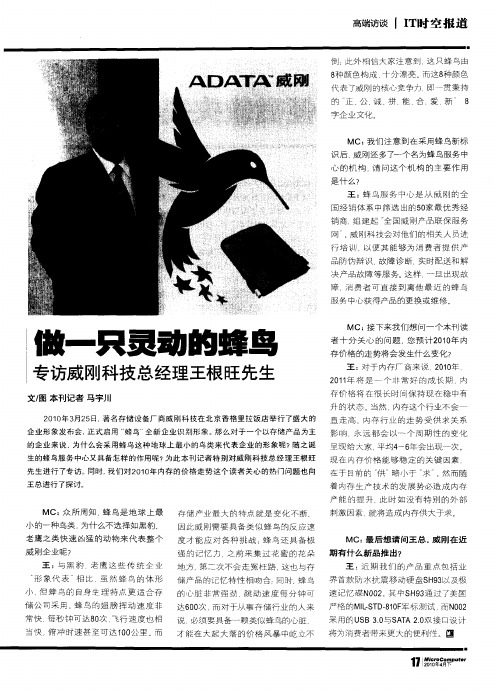 做一只灵动的蜂鸟——专访威刚科技总经理王根旺先生