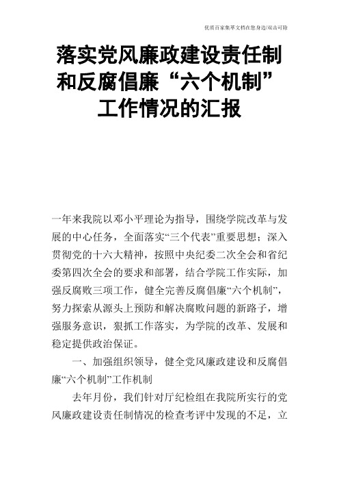 落实党风廉政建设责任制和反腐倡廉“六个机制”工作情况的汇报